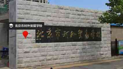 北京國際經(jīng)貿(mào)研修學院(北京市對外貿(mào)易學校)